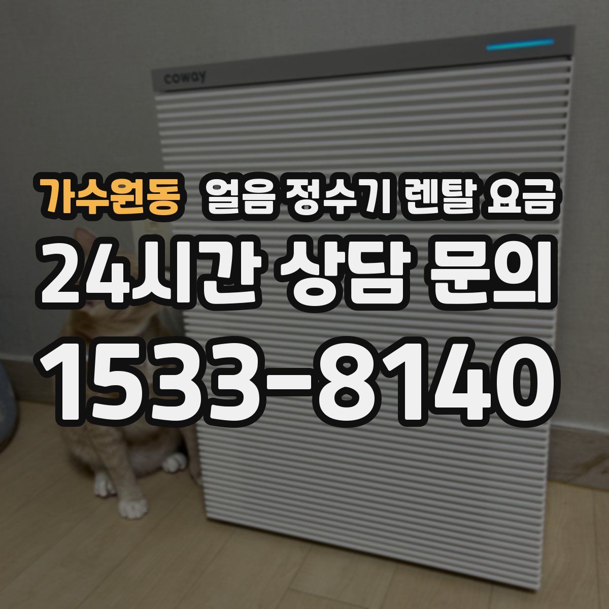 가수원동 얼음 정수기 렌탈 요금