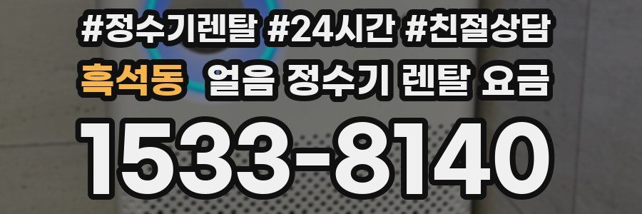 흑석동 얼음 정수기 렌탈 요금