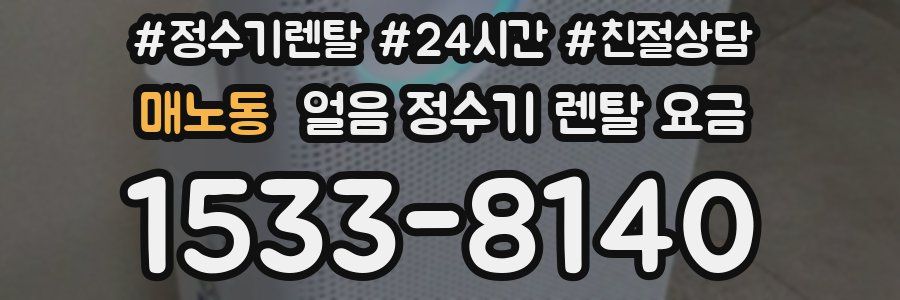 매노동 얼음 정수기 렌탈 요금