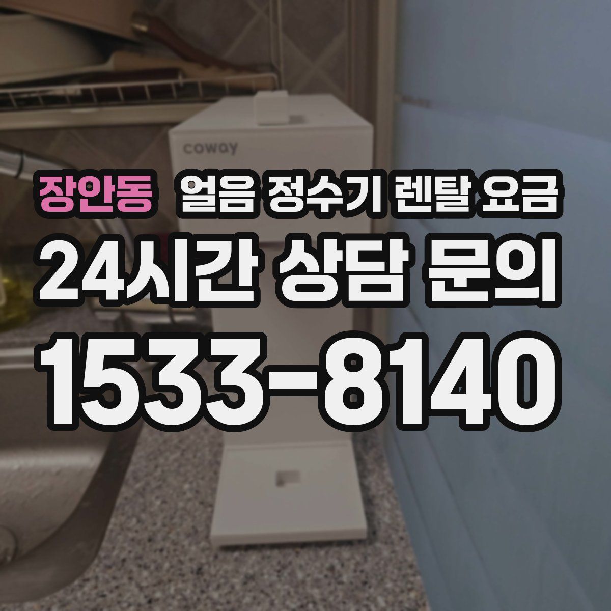 장안동 얼음 정수기 렌탈 요금