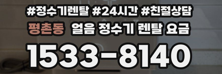 평촌동 얼음 정수기 렌탈 요금