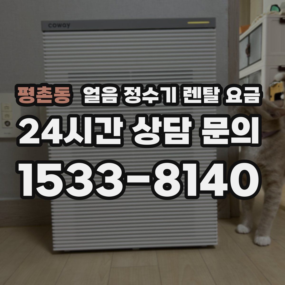 평촌동 얼음 정수기 렌탈 요금