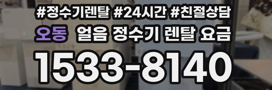 오동 얼음 정수기 렌탈 요금