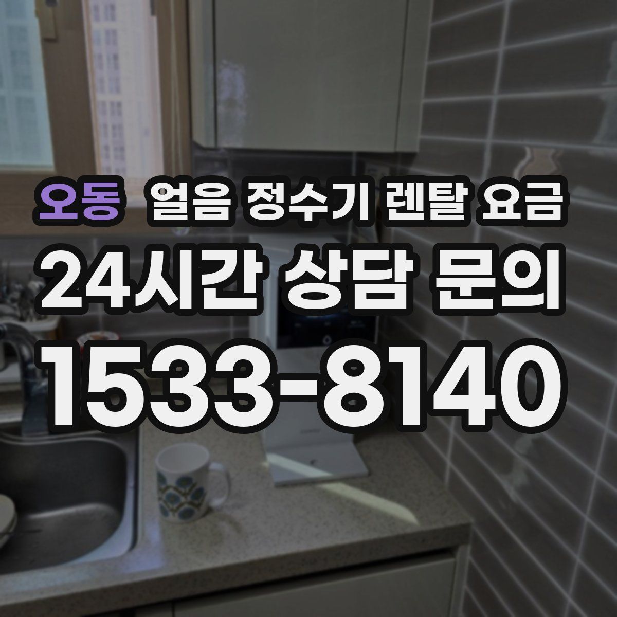 오동 얼음 정수기 렌탈 요금