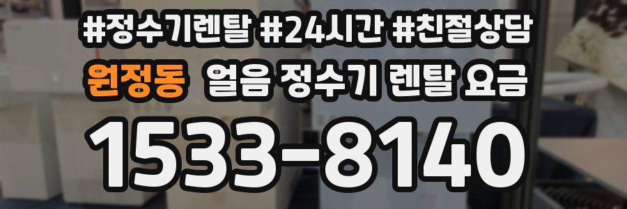 원정동 얼음 정수기 렌탈 요금