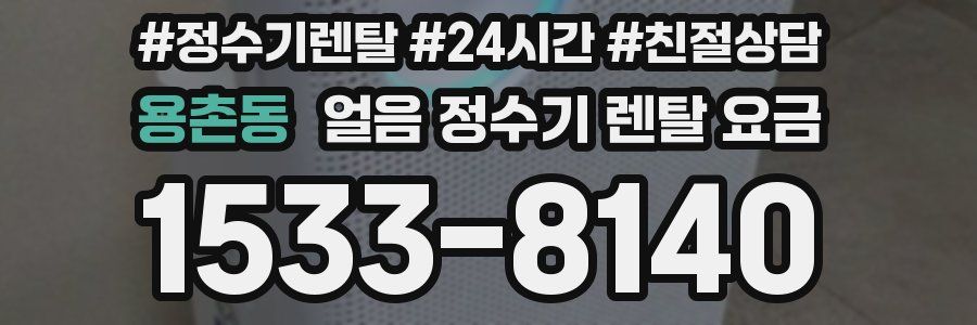 용촌동 얼음 정수기 렌탈 요금