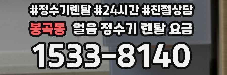 봉곡동 얼음 정수기 렌탈 요금