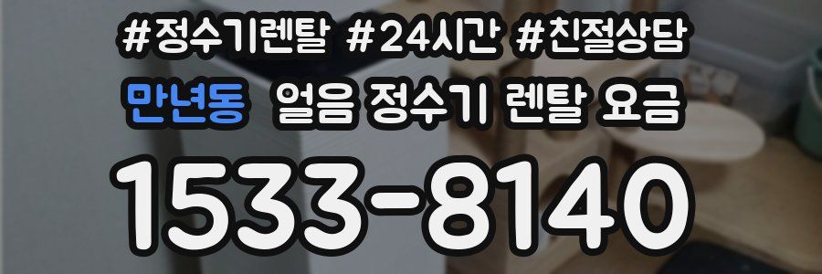 만년동 얼음 정수기 렌탈 요금