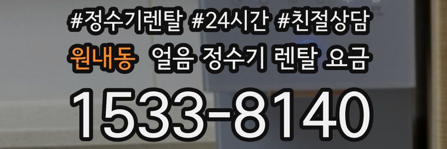 원내동 얼음 정수기 렌탈 요금