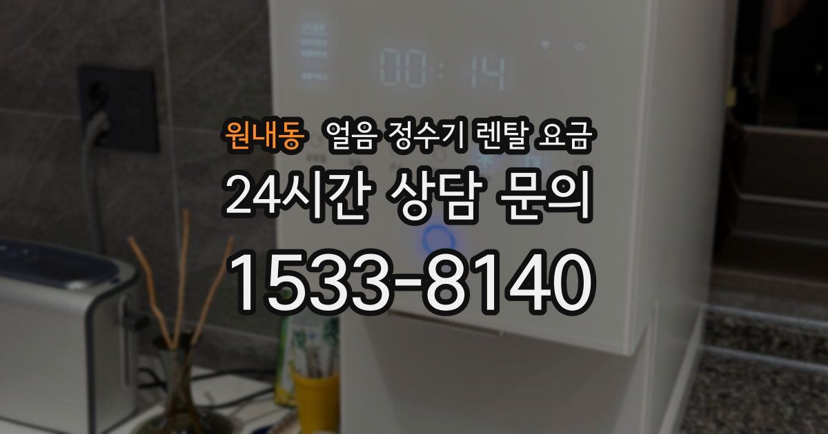 원내동 얼음 정수기 렌탈 요금