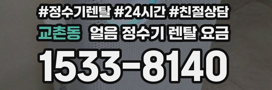 교촌동 얼음 정수기 렌탈 요금