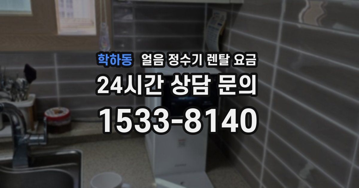 학하동 얼음 정수기 렌탈 요금