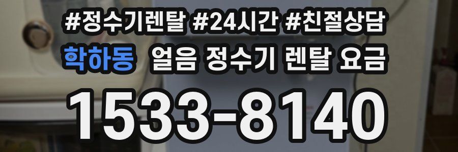 학하동 얼음 정수기 렌탈 요금