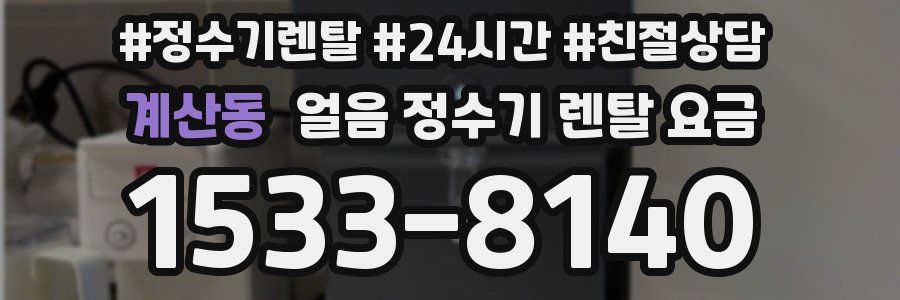 계산동 얼음 정수기 렌탈 요금