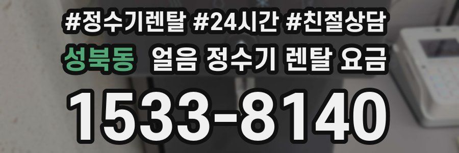 성북동 얼음 정수기 렌탈 요금