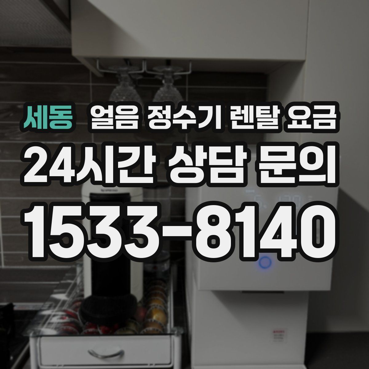 세동 얼음 정수기 렌탈 요금