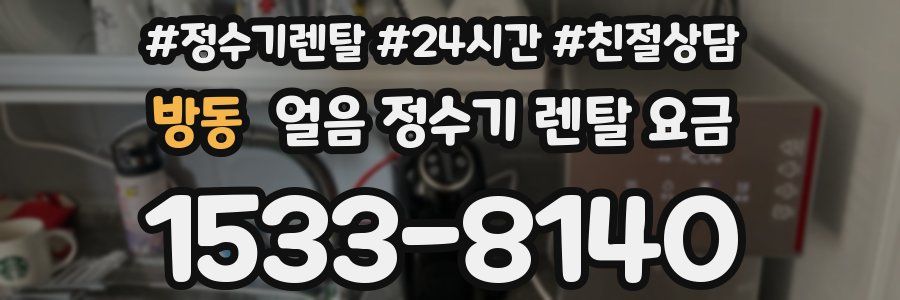 방동 얼음 정수기 렌탈 요금