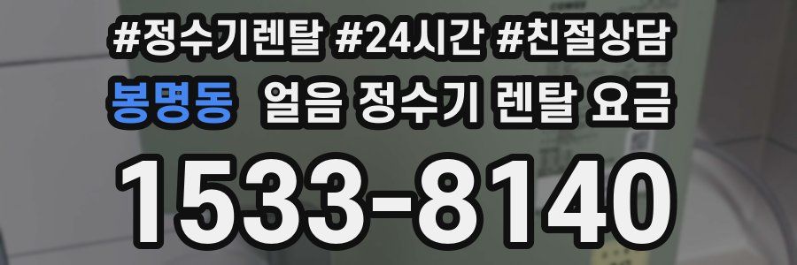 봉명동 얼음 정수기 렌탈 요금