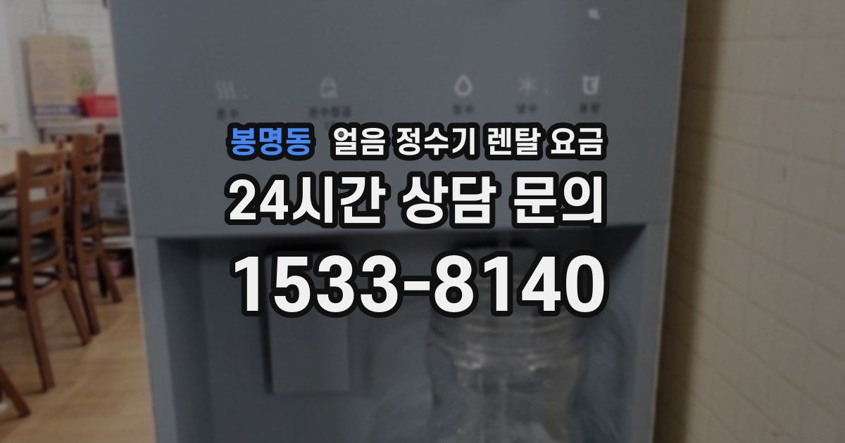 봉명동 얼음 정수기 렌탈 요금