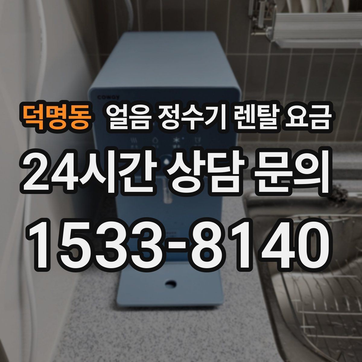 덕명동 얼음 정수기 렌탈 요금 설치 후 후회 없는 선택 방법