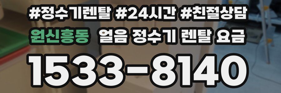 원신흥동 얼음 정수기 렌탈 요금