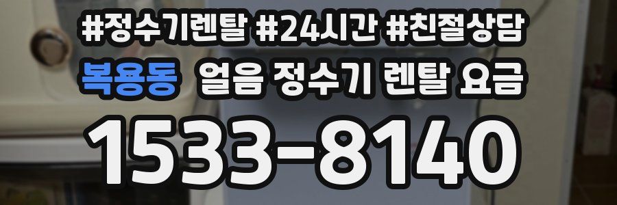 복용동 얼음 정수기 렌탈 요금