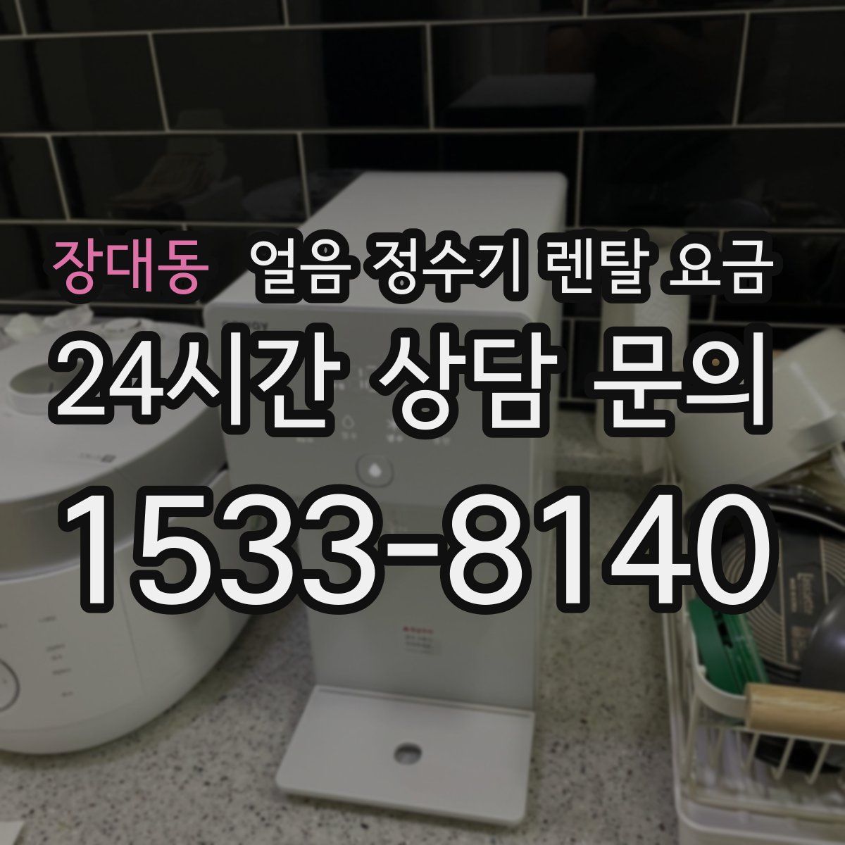 장대동 얼음 정수기 렌탈 요금