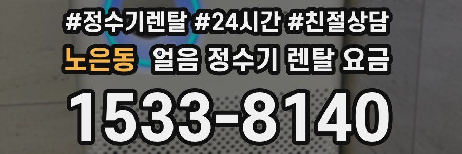 노은동 얼음 정수기 렌탈 요금