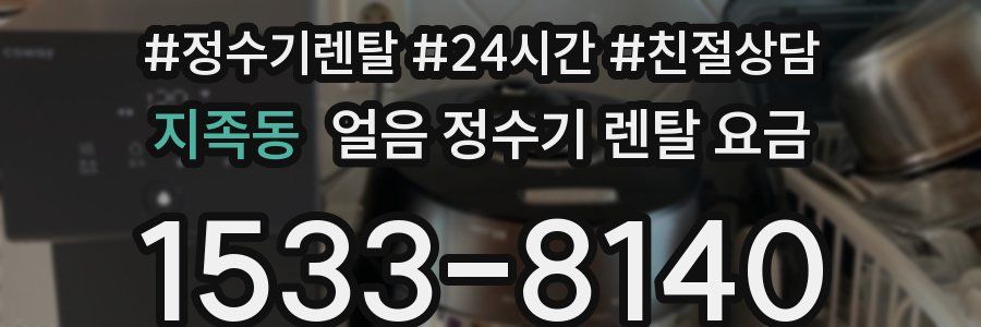 지족동 얼음 정수기 렌탈 요금