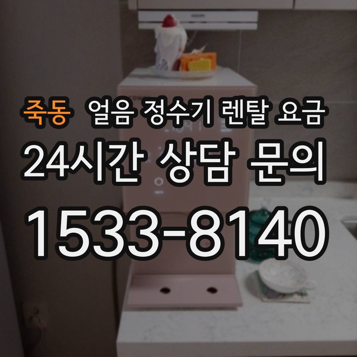 죽동 얼음 정수기 렌탈 요금 위약금 구조 쉽게 이해하기