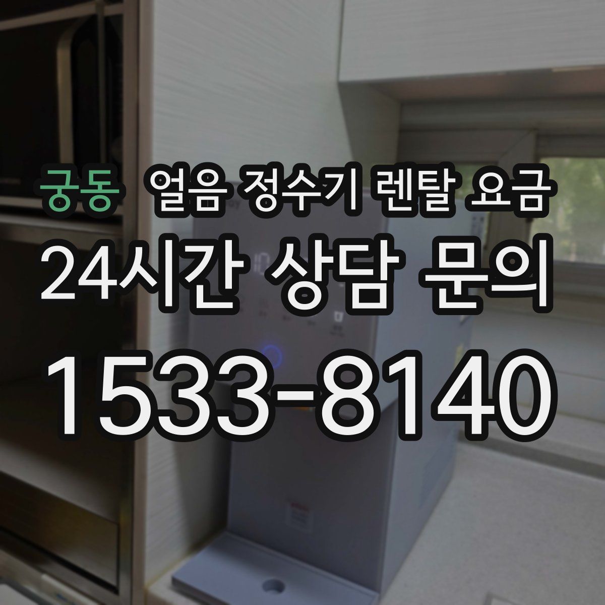 궁동 얼음 정수기 렌탈 요금