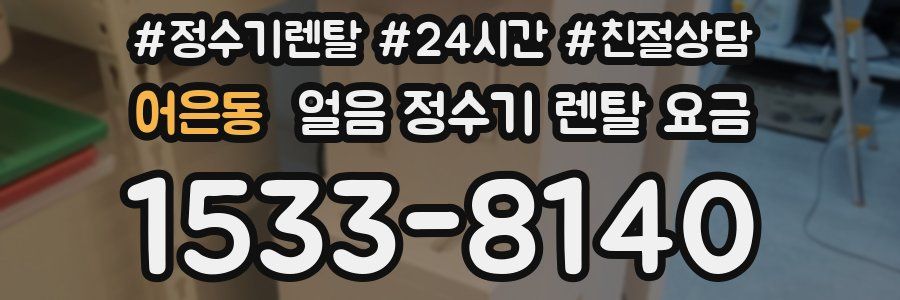 어은동 얼음 정수기 렌탈 요금