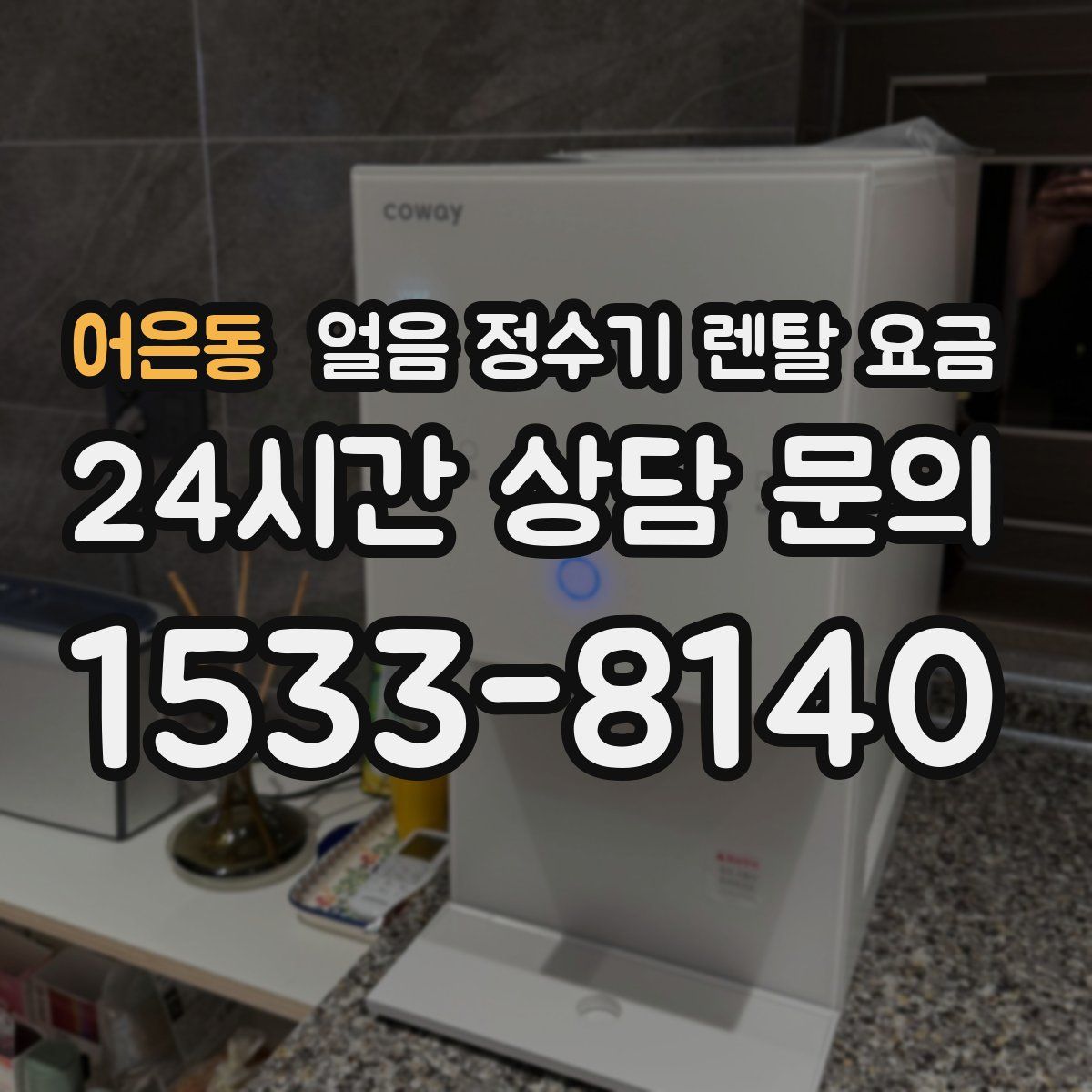 어은동 얼음 정수기 렌탈 요금