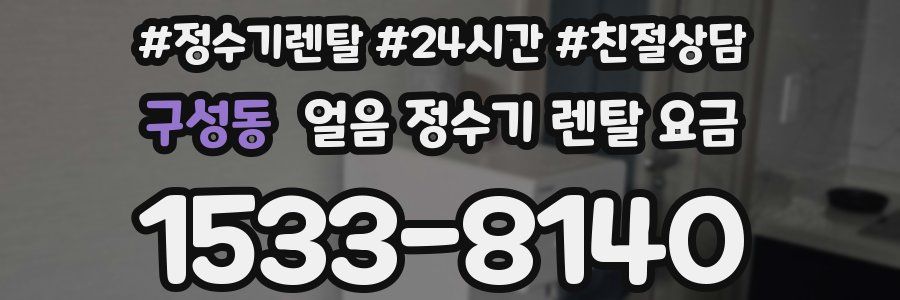 구성동 얼음 정수기 렌탈 요금