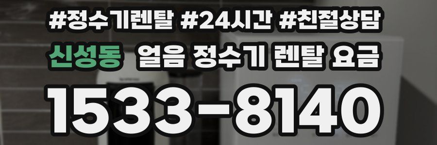 신성동 얼음 정수기 렌탈 요금