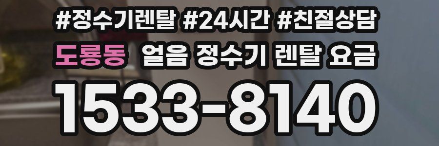 도룡동 얼음 정수기 렌탈 요금