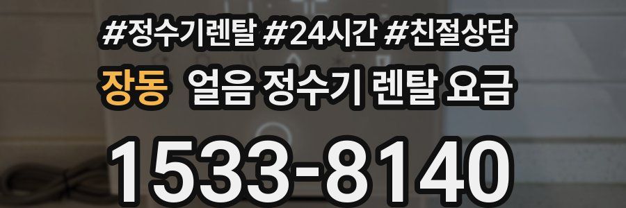 장동 얼음 정수기 렌탈 요금