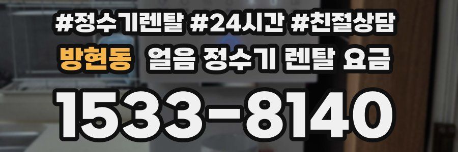 방현동 얼음 정수기 렌탈 요금