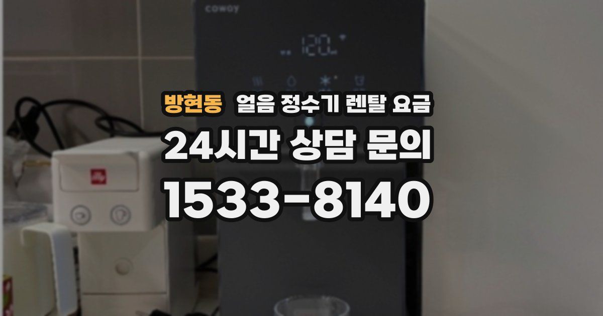 방현동 얼음 정수기 렌탈 요금