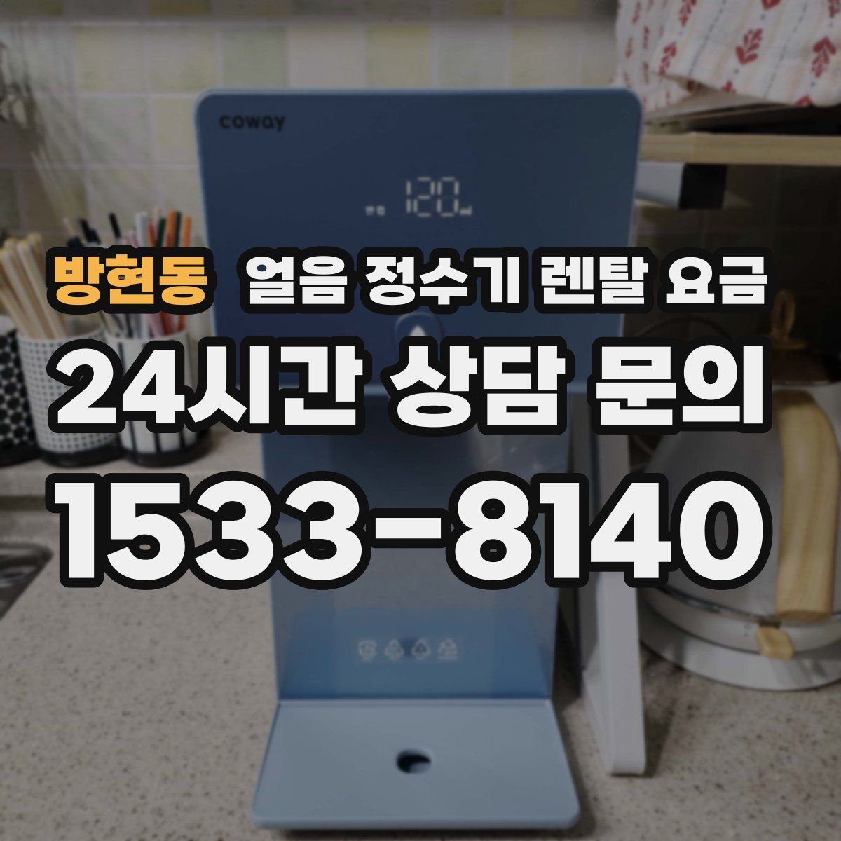 방현동 얼음 정수기 렌탈 요금