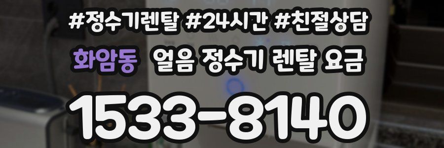 화암동 얼음 정수기 렌탈 요금