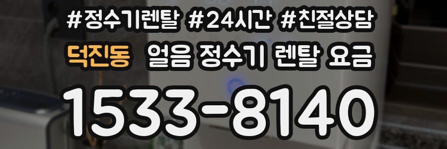 덕진동 얼음 정수기 렌탈 요금