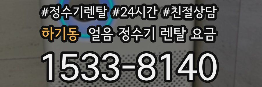 하기동 얼음 정수기 렌탈 요금