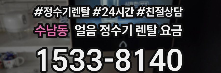 수남동 얼음 정수기 렌탈 요금