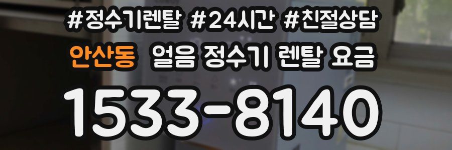 안산동 얼음 정수기 렌탈 요금