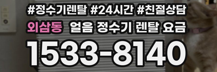 외삼동 얼음 정수기 렌탈 요금