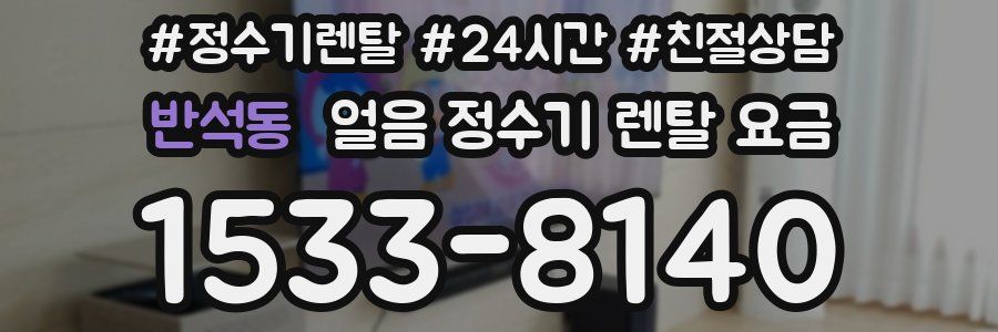 반석동 얼음 정수기 렌탈 요금