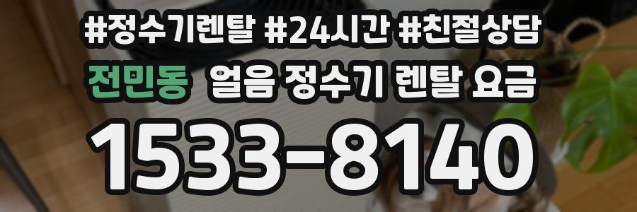 전민동 얼음 정수기 렌탈 요금