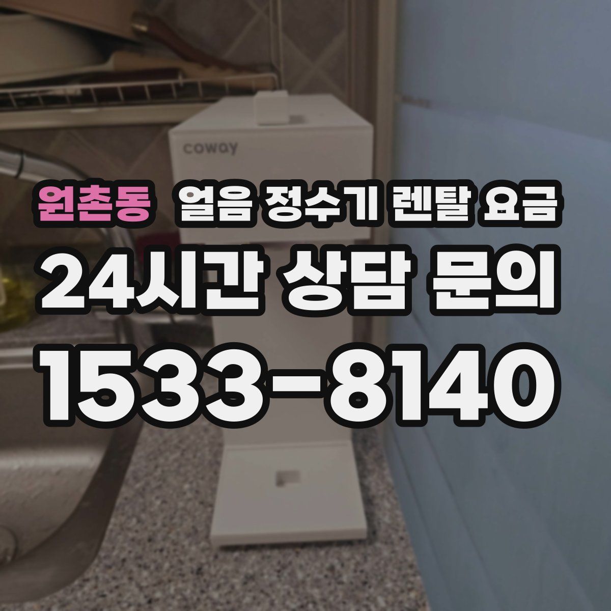 원촌동 얼음 정수기 렌탈 요금