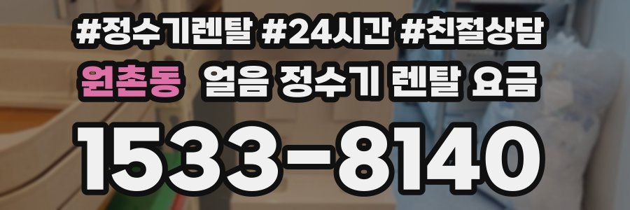 원촌동 얼음 정수기 렌탈 요금